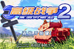 高级战争1+2[高级战争吧](v1.02)[简](JP)(128Mb)